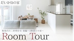 だいかねの家 大兼工務店 Youtube