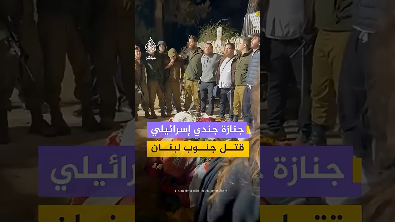 مراسم تشييع الجندي في الجيش الإسرائيلي موشيه يتسحاق هكوهن كاتس عقب إعلان الجيش مقتله في جنوب لبنان