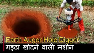 Best Digging Hand Drill Machine |  Earth Auger Hole Digger | हाथ से गड्ढा खोदने वाली मशीन