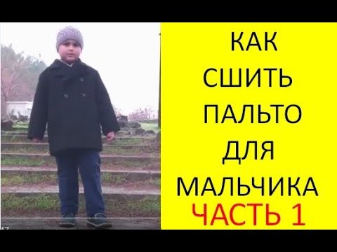 Как сшить пальто мальчику