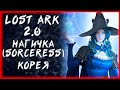 НОВЫЕ КЛАСС SORCERESS (КОРЕЯ) ►LOST ARK ONLINE ►БЕРСЕРК 1477+