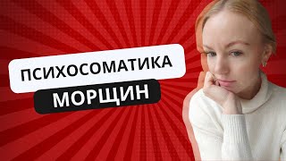 Психосоматика морщин, как нас видят люди, маска эмоций на лице которая мешает жить