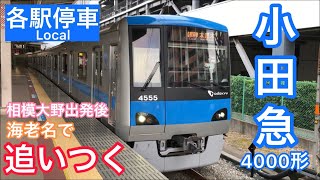 小田急4000形 相模大野発車後に海老名で再会できる各駅停車