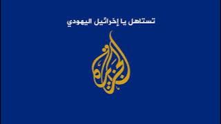 فاصل | الجزيرة يكره إخرائيل اليهودي