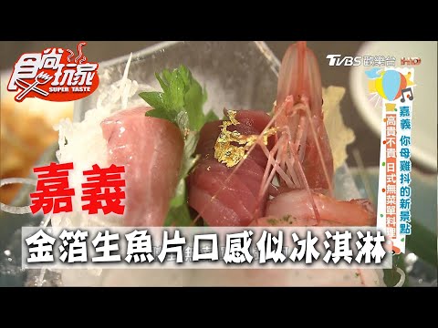 【嘉義】日式無菜單料理 金箔生魚片口感似冰淇淋【食尚玩家】 20200707 (3/4)