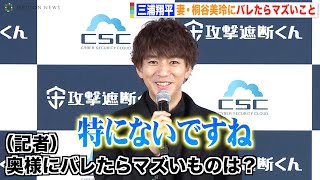 三浦翔平、 妻・桐谷美玲にバレたらマズいことは「ない」 記者の質問に笑顔で断言