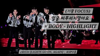 얼굴 찌푸리지말아요 (기광 FOCUS) + BODY - HIGHLIGHT | 240510 [LIGHTS GO ON, AGAIN] | KSPO돔