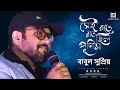 স ই র ত র ত ছ ল প র ণ ম I Bengali Romantic Songs I Bangla Gaan I Babul Supriyo Live On Stage