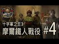 【Crusader Kings III // 十字軍之王3】(#4) 摩爾人帝國入侵法蘭西