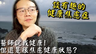 你很健康！但是常感身體不適？| 談有趣的 【健康焦慮症】