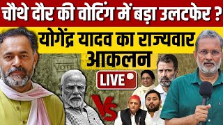 Yogendra Yadav on Fourth Phase of voting : चौथे दौर की वोटिंग में बड़ा उलटफेर ?