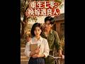 💥【全集】正片抢先看 |《重生七零：换嫁遇良人》#AA短剧批发 #AI #真人AI短剧 #都市 #drama #短劇 #短劇全集 #逆襲 #情感