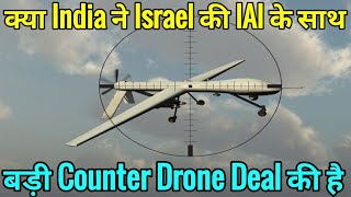 क्या India ने Israel Aerospace Industry के साथ बड़ी Counter Drone Deal की है