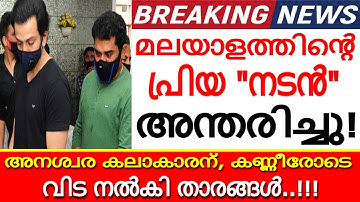 കണ്ണീരോടെ കേരളക്കര..! പ്രിയ "നടൻ" അന്തരിച്ചു! മലയാളത്തിൻ്റെ  കലാകാരന് കണ്ണീരോടെ വിട നൽകി സിനിമാലോകം!