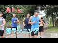 朝のランニング　鬼トレ