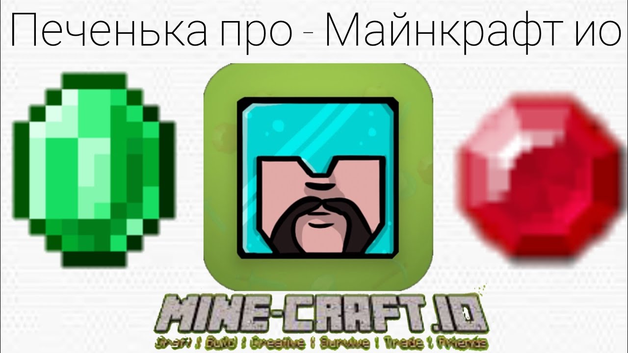 Печенька про - Майнкрафт ио (mine-craft.io)