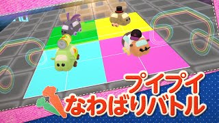 NintendoSwitch「PUI PUI モルカー Let's！モルカーパーティー！」ミニゲーム紹介動画「プイプイなわばりバトル」
