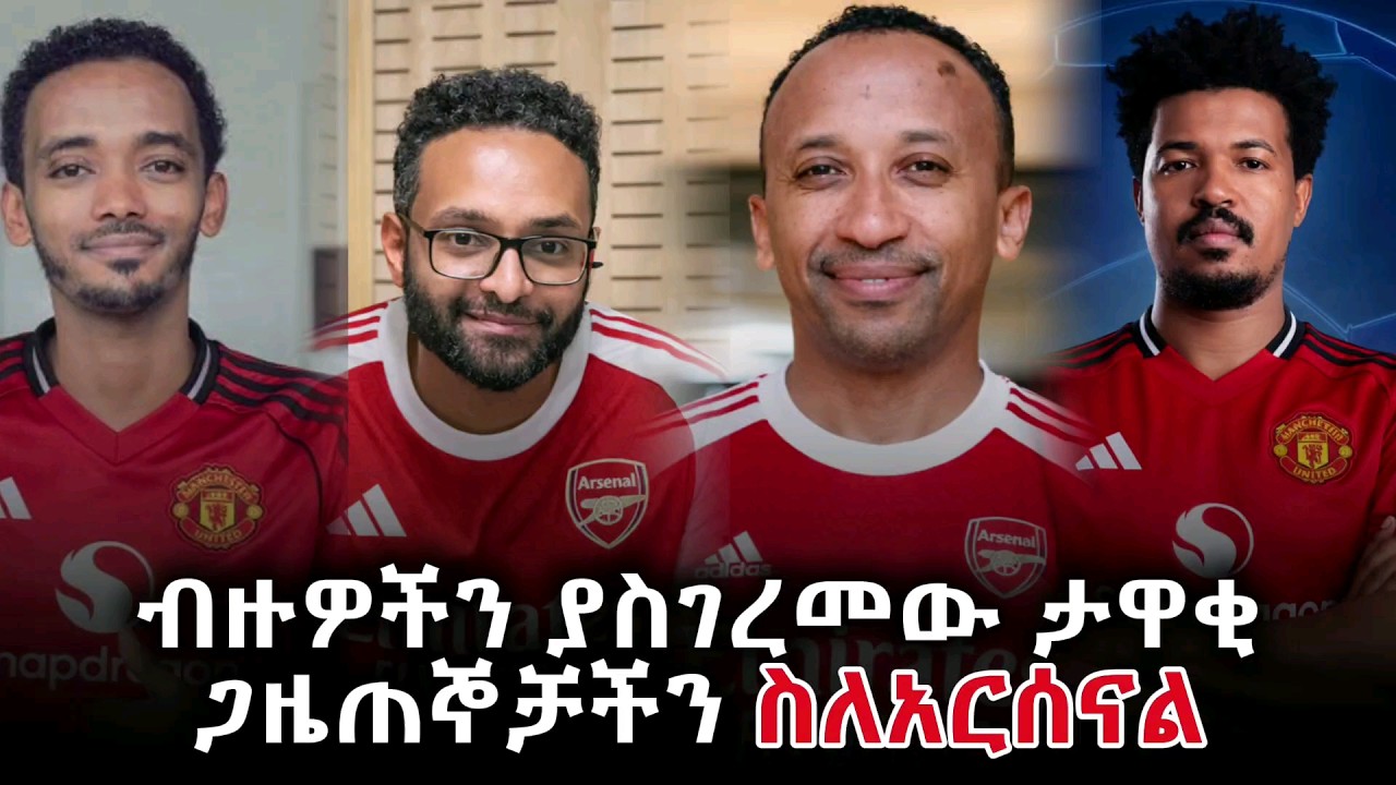 በባሌም ሆነ በቦሌ አርሰናል ዋንጫውን ማሸነፍ አለበት! || #mensurabdulkeniofficial #alazarasgedom #arsenal #unitedstates