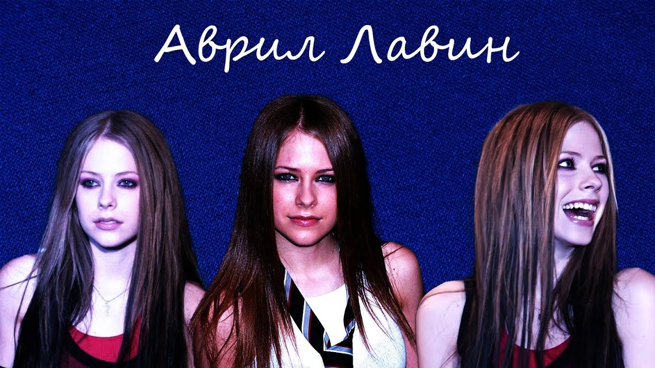 Аврил Лавин: икона поп-панка?