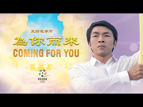 电影 为你而来 禁闻网