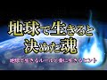 【転生】生まれ変わる地球と共振する魂たち|生きる難易度が高い環境の設定から解放されるヒント【地球のルール】
