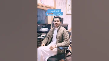 قمري يماني Mansouralwaili الترند الجديد قمري يماني منصور الوايلي طرب شيلات فن اغاني 