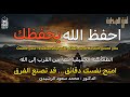 احفظ الله يحفظك كيف تحفظ الله ويكون في رعايتك د محمد سعود الرشيدي