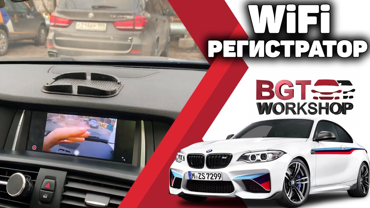 WiFi видеорегистратор на BMW