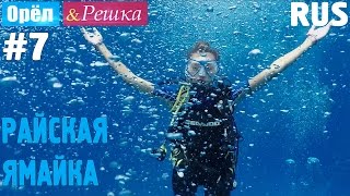 #7 Райская Ямайка. Орёл и Решка. Рай и Ад. RUS