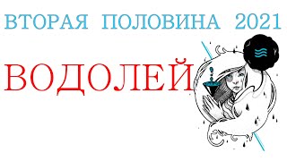 ВОДОЛЕЙ  СОБЫТИЯ ВТОРОЙ ПОЛОВИНЫ 2021  Как они изменят вашу жизнь  Таро