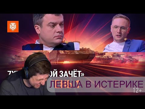 Видео: ЛЕВША РЖЁТ ОТ АНАЛИТИКИ ДЖОВА | ТУРНИРА 7х7 ДЖОВ ТОП РЕКЛАМА! #миртанков #левша #джов #актер #wot