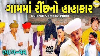 ગામમાં રિંછનો હાહાકાર ભાગ-૧૧//Gujarati Comedy Video//કોમેડી વિડીયો SB HINDUSTANI