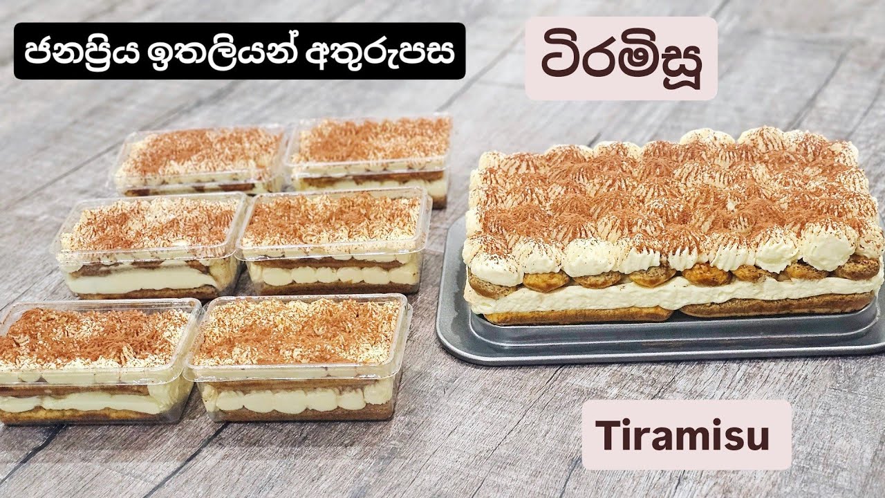 එන්න අපි ඉතාලියේ ජනප්‍රියම අතුරුපස ටිරමිසූ හදමු. Tiramisu /තිරාමිසූ