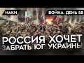 ВОЙНА. ДЕНЬ 58. РОССИЯ ХОЧЕТ ЗАБРАТЬ ЮГ УКРАИНЫ, РЕФЕРЕНДУМ В ХЕРСОНСКОЙ ОБЛАСТИ , ТАНКИ УКРАИНЫ