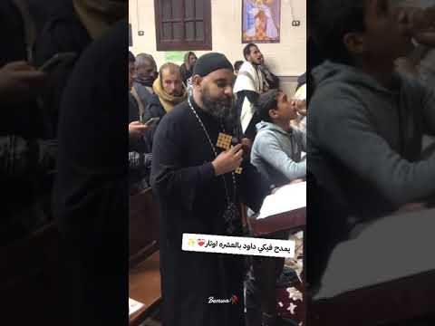 ويمدح فيكي داود بالعشره اوتار