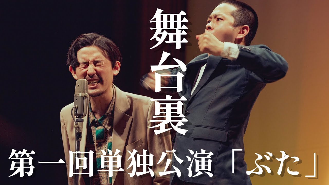 【第一回単独公演「ぶた」】その日のパンプキンポテトフライの映像だよ宇宙人【裏側】