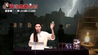 羅泳嫻靈異村20210311日本靈異之外婆的家EP232A