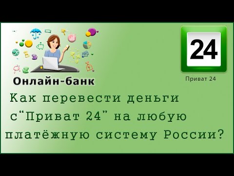 Как перевести деньги с Приват 24 на любую платёжную систему ?