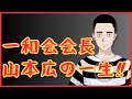 一和会会長、山本広の一生‼　懲役太郎Family club【切り抜き】