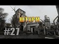 Сталкер ТЧ (Lost Alpha DC Патч 1.4004) #27 Штурм ЧАЭС