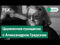 Церемония прощания с «отцом русского рока» - Александром Градским. Прямая трансляция