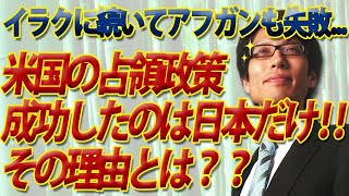 占領政策に失敗し続けるアメリカ、なぜ日本でだけ成功したのか？イラク、アフガニスタンとの決定的な違いとは？｜竹田恒泰チャンネル2