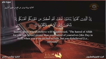 ماتيسر من سورة غافر بصوت القارئ نورالدين حاكمي.