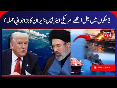 Iran- America War Update, US jets Destroyed, Jordan & UAE attacked by Iran | ایران کا بڑا حملہ| N18G