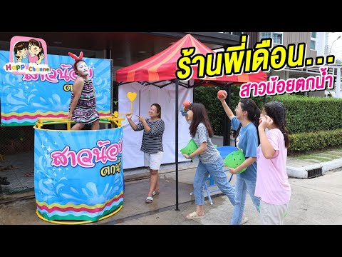 ร้านปีดวน สาวน้อยตกน้ำ หนังสั้น พี่ฟิล์ม น้องฟิวส์ ช่องแฮปปี้