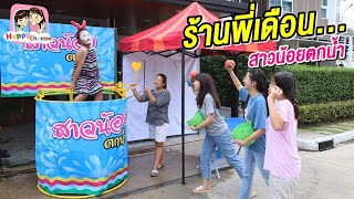 รานพเดอน สาวนอยตกนำ หนงสน พฟลม นองฟวส Happy Channel