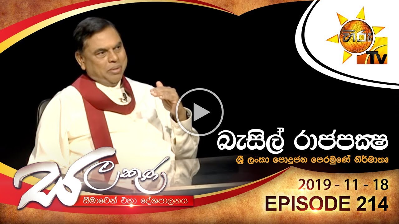 Hiru TV Salakuna | Basil Rajapaksa | EP 214 | 2019-11-18 - YouTube