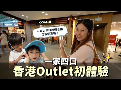 買越多越便宜？香港Outlet購物攻略：打折、美食和購物心得｜彼得爸與蘇珊媽