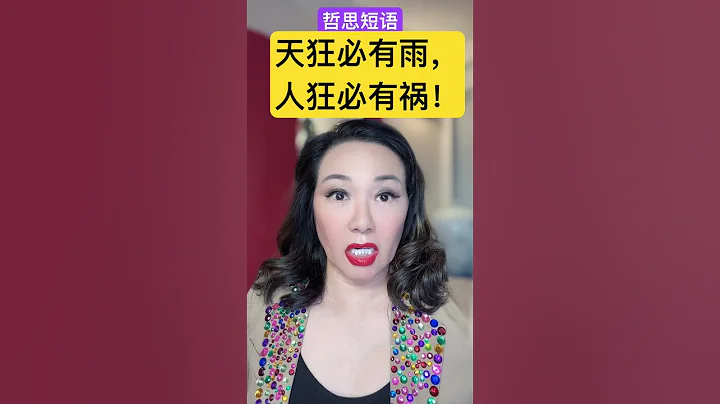 哲思短語：天狂必有雨，人狂必有禍！ - 天天要聞