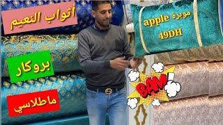 أثواب النعيمالجديد عاوتاني الهبال ديال الطلامط2021ماطلاسي/بروكار/موبرة apple ب 49 درهمsalon #